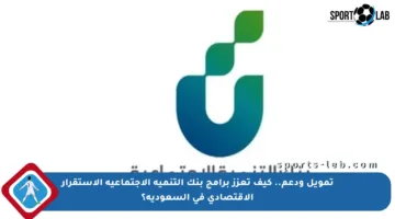 تمويل ودعم.. كيف تعزز برامج بنك التنمية الاجتماعية الاستقرار الاقتصادي في السعودية؟
